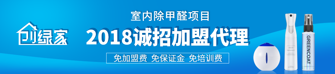 【揭秘】中國十大除甲醛公司加盟靠譜嗎