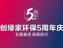 創綠家環保2018年中工作會議暨5周年慶典圓滿結束！